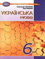 Українська мова, 6 кл., Підручник / Авраменко О. М. / ГРАМОТА / ISBN 978-966-349-942-0