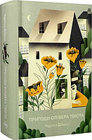 Пригоди Олівера Твіста / Чарлз Дікенс / РМ