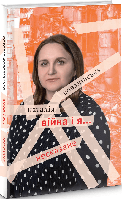 ВІЙНА І Я...Несказане / Ковалівська Н.П. / АКАДЕМІЯ / ISBN 978-966-580-674-5
