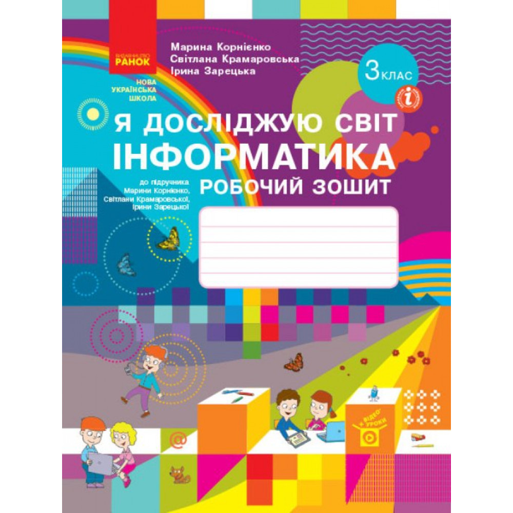 Інформатика НУШ, 3 кл., Робочий зошит / Корнієнко М.М. / РАНОК / ISBN 978-617-09-6622-3