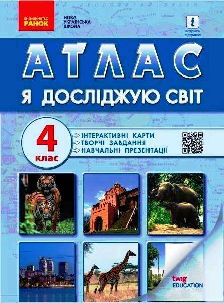 Я досліджую світ НУШ, 4 кл., Атлас + контурні карти та навч. презентації / РАНОК / ISBN 978-617-09-7000-8