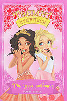 Таємні принцеси. Книга 4. Принцеса-співачка / Роузі Бенкс / РМ