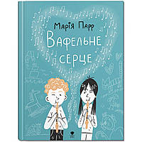 Вафельне серце / Марiя Парр / КРОКУС