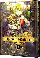 Чарівник бібліотеки. Том 1 / Ідзумі Міцу / NASHA IDEA