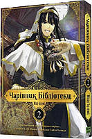 Чарівник бібліотеки. Том 2 / Ідзумі Міцу / NASHA IDEA