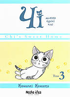 Чі. Життя однієї киці, Том 3 / Каната Конами / NASHA IDEA