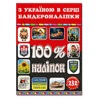100% наліпок. З Україною в серці. Бандероналіпки / ГЛОРІЯ