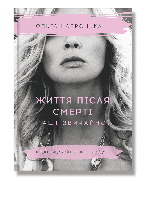 Життя після смерті Маші звичайної / Навроцька О. / ІРІО