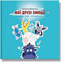 Мої друзі емоції / Діденко Н. / ІРІО