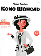 Видатні особистості. Біографічні нариси для дітей. Коко Шанель (ТВ) / Сердюк М. / ІРІО