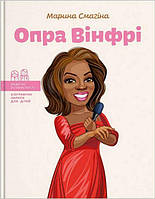 Видатні особистості. Біографічні нариси для дітей. Опра Вінфрі / Смагіна М. / ІРІО