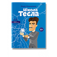 Видатні особистості. Біографічні нариси для дітей. Нікола Тесла / Опанасенко О. / ІРІО