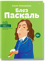 Видатні особистості. Біографічні нариси для дітей. Блез Паскаль / Опанасенко О. / ІРІО