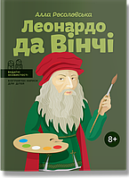 Видатні особистості. Біографічні нариси для дітей. Леонардо да Вінчі / Росоловська А. / ІРІО
