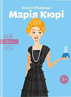 Видатні особистості. Біографічні нариси для дітей. Марія Кюрі / Потерянко Ю. / ІРІО