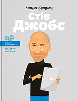 Видатні особистості. Біографічні нариси для дітей. Стів Джобс / Сердюк М. / ІРІО