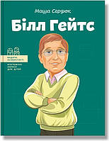 Видатні особистості. Біографічні нариси для дітей. Білл Гейтс / Сердюк М. / ІРІО