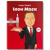 Видатні особистості. Біографічні нариси для дітей. Ілон Маск / Сердюк М. / ІРІО