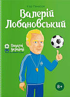 Видатні українці. Валерій Лобановський / Панасов І. / ІРІО