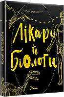 Вони змінили світ. Лікарі й біологи / Шаповалова К.В. / ТАЛАНТ