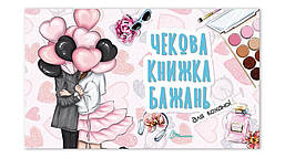 Чекова книжка бажань. Для коханої / ТАЛАНТ