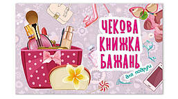 Чекова книжка бажань. Для подруги/ТАЛАНТ
