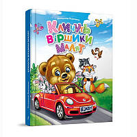 Кличуть віршики малят / Верховень В. / ТАЛАНТ