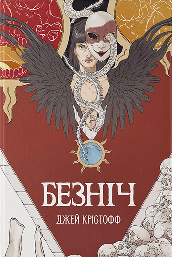 Безніч / Джей Крістофф / Nebo BookLab