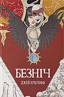 Безніч / Джей Крістофф / Nebo BookLab
