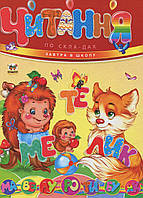 Читання по складах / Борзова В.В. / ТАЛАНТ