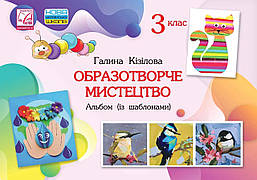 Образотворче мистецтво, 3 кл., Альбом із шаблонами / Кізілова Г.О. / АСТОН
