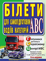 ПДР Білети. Для самопідготовки водіїв категорій АВ / Дерех З.Д. / АРІЙ