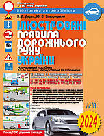 ПДР 2024. Ілюстровані Правила дорожнього руху України. Навчальний посібник / Дерех З.Д. / АРІЙ