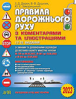 ПДР 2024. Правила дорожнього руху з коментарями та ілюстраціями / Дерех З.Д. / АРІЙ
