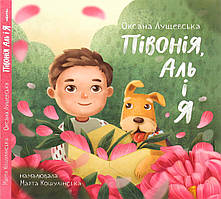 Півонія, Аль і я / Лущевська О. / ЧИТАРІУМ