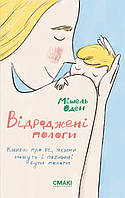 Відроджені пологи / Мішель Оден / СМАКІ