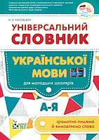 Універсальний словник української мови для молодших школярів НУШ / Косовцева Н.О. / ПЕТ