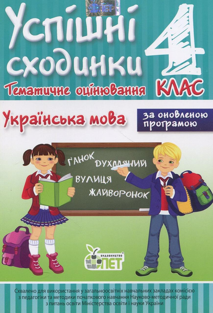 Українська мова, 4 кл., Успішні сходинки, Тематичне оцінювання / Бикова І.А. / ПЕТ