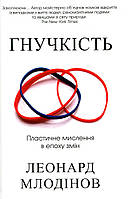 Гнучкість. Пластичне мислення в епоху змін / Леонард Млодінов / КМ-БУКС