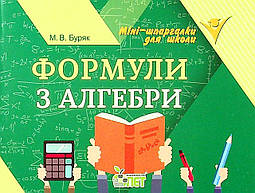 Формули з алгебри / Буряк М.В. / ПЕТ