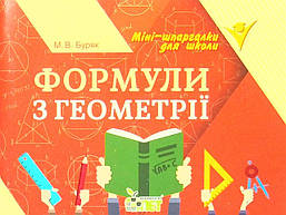 Формули з геометрії / Буряк М.В. / ПЕТ