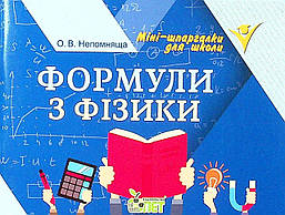 Формули з фізики / Непомняща О.В. / ПЕТ