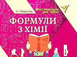 Формули з хімії / Міхралієва А.І. / ПЕТ