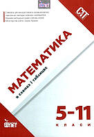 Математика в схемах і таблицях / Каплун О.І. / ПЕТ