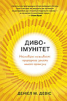 Диво-імунітет. Неймовірні можливості природного захисту нашого організму / М. Девіс / КМ-БУКС