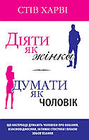 Діяти як жінка, думати як чоловік / Стів Харві / КМ-БУКС