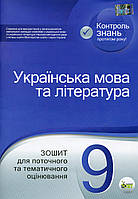 Українська мова та літ., 9 кл., Зошит для поточ. та тем. оцінюв. / Поклади Т.М./ПЕТ