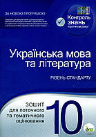 Українська мова та літ., 10 кл., Зошит для поточ. та тем. оцінюв. / Поклади Т.М./ПЕТ