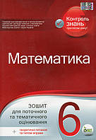 Математика, 6 кл., Зошит для поточ. та тем. оцінювання / Каплун О.І. / ПЕТ