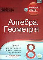 Алгебра. Геометрія, 8 кл., Зошит для поточ. та тем. оцін. + вкладка "Теор. запит. та типові вправи" / Голуб